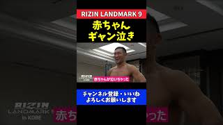 ストラッサー起一 ええ加減にせえよコラーッ！！で赤ちゃんギャン泣き【RIZIN LANDMARK 9】