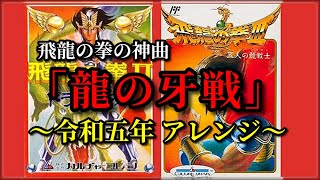 飛龍の拳の神曲「龍の牙戦」アレンジ！令和五年