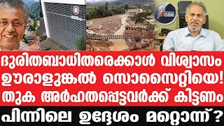 Dr Jose Sebastian  പുനധിവാസം ഇങ്ങനെയോ ?