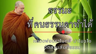 ธรรมะที่คนธรรมดาทำได้ : หลวงพ่อปราโมทย์ ปาโมชฺโช วัดสวนสันติธรรม