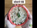 kolache pohe कोळाचे पोहे different style of poha maharashtrian recipe