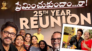 Preminchukundam Raa REUNION Celebrations | #25YearsForBBప్రేమించుకుందాంరా | Suresh Productions