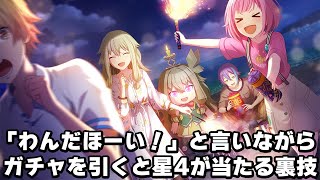 【プロセカ】「わんだほーい！」と言いながらガチャを引くと星4が当たる裏技検証してみたwww　ワンダショ有償単発ガチャ1日目【プロジェクトセカイ】 #Shorts