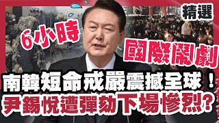 6hrs驚濤駭浪！南韓「史上最短戒嚴」震撼全球！尹錫悅遭國會彈劾下場慘烈？【優選話題】