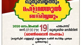 ഖുതുബിയ്യതും മഹ്ളറത്തുല്‍ ബദ്രിയ്യയും  19-09-2020 | ഖുതുബിയ്യ മസ്ജിദ് പാലപ്പറമ്പ്