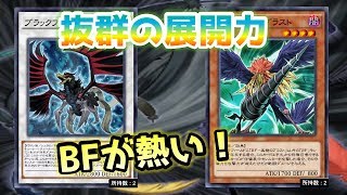 【UR少なくても戦える！】新BOXの目玉！BFデッキ　【遊戯王デュエルリンクス】