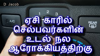 ஏசி காரில் செல்பவர்களின் உடல் நல ஆரோக்கியத்திற்கு