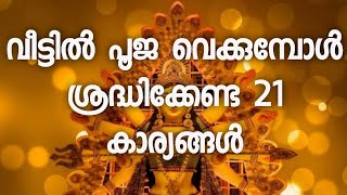 വീട്ടിൽ പൂജ വെക്കുമ്പോൾ ശ്രദ്ധിക്കേണ്ട 21 കാര്യങ്ങൾ | Pooja | Pranavam Temple Stories