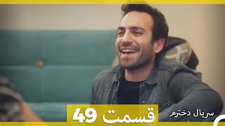 Kızım - Dokhtaram - سریال دخترم - قسمت 49