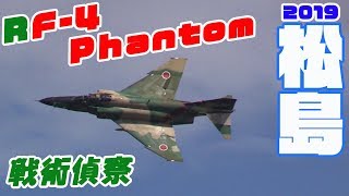 RF-4ファントムが飛び回る! 戦術偵察 松島基地航空祭2019