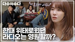 사람들이 라디오를 듣는 이유 ＂나 혼자가 아니구나＂📻 한때 위태로웠던 라디오는 영원할까?｜다수의 수다｜JTBC 220128 방송