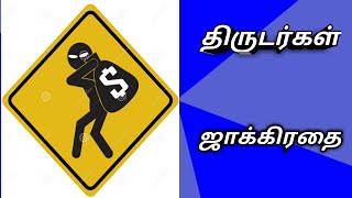 கள்ள ஊழியர்கள் - Fake pastors Tamil - திருடர்கள் ஜாக்கிரதை - Beware of thieves.