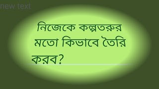 নিজের মনস্কামনা পূর্ণ করার উপায় 🤞🤞Ways to fulfill your desires