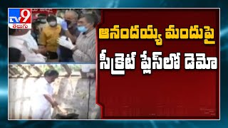 ఆయుష్ కమీషనర్ ఆధ్వర్యంలో ఆనందయ్య మందు పై రహస్య ప్రాంతంలో డెమో - TV9