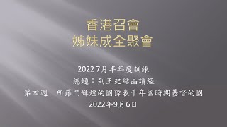 列王紀結晶讀經 第四篇(香港召會—姊妹成全聚會)