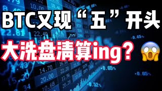 2024年10月10日｜比特币行情分析：BTC又现“五”，大洗盘大清算ing😱#比特币 #加密货币 #crypto #以太坊 #btc #eth #nft #交易 #bitcoin #币圈