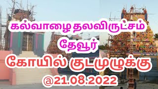 NAGAI:THEVUR PERIYA KOVIL KUDAMUZHUKKU @ 21-AUGUST -2022: