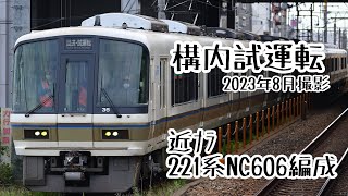 【構内走行】近ナラ221系NC606編成 検査明け試運転【JR西日本】