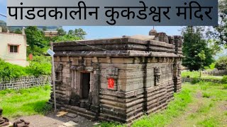 Kukdeshwar , Junnar | ऐतिहासिक माहीत नसलेल पांडवकालीन कुकडेश्वर नक्की पहा |#historical #temple