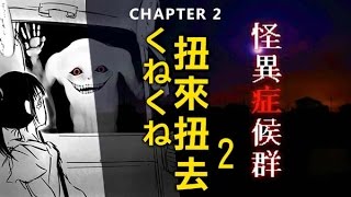 《怪異症候群》第二章節 - 扭來扭去 EP2