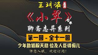 王玥波｜评书｜单口相声｜聊斋志异｜全本【小翠】全 11 回｜10 小时助眠