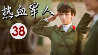 《热血军人》第38集 | 一群年经军人在情场中辗转成长的路上回归初心的故事