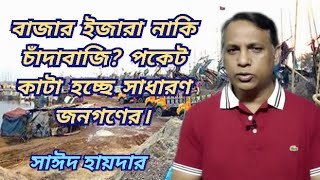 বাজার ইজারা রাজস্ব আয় নাকি জনসাধারণের ভোগান্তি?  @prantiktaroka