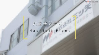 株式会社三ツ矢　八王子プラント