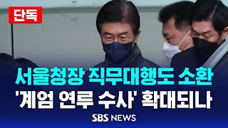 [단독] '계엄 연루 수사' 확대..서울청장 직무대행 소환 / SBS