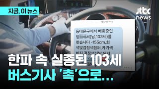 영하 11도 한파에 실종된 103세 할아버지…버스기사의 '촉'으로 구했다｜지금 이 뉴스