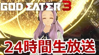 【GE3】クリアするまで24時間生放送（Part 02）「ゴッドイーター3」