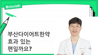 부산다이어트한약 효과 있는 편일까요?