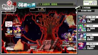 TMS 星光精靈 三本武道館 黑騎+箭神+龍魔+惡魔 VS 混炎 4:26