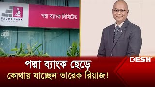 পদত্যাগ করেছেন পদ্মা ব্যাংকের এমডি তারেক রিয়াজ | Beximco | Padma | News | Desh TV