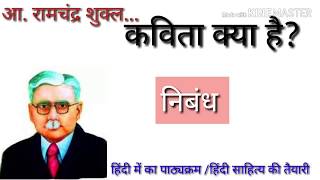 कविता क्या हैं? | रामचंद्र शुक्ल का निबंध कविता क्या हैं ? | Kvita kya hai?