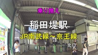 【乗り換え】JR南武線 稲田堤～京王稲田堤（北口）