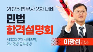 제30회 법무사 2차 민법 시험총평 (이광섭 법무사) +  2025대비 공부방법