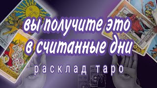 ❗СО ДНЯ НА ДЕНЬ❗С МИНУТЫ НА МИНУТУ💯%ЭТО НАЧНЕТ ПРОИСХОДИТЬ В ВАШЕЙ ЖИЗНИ❗Онлайн гадание