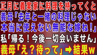 【スカッとする話】正月に義実家に料理を持って帰省すると義母「去年と一緒の料理じゃない！本当に使えない嫁ね」直後、無言で料理を捨てた→私「帰ります！今後一切会いませんので！」結果