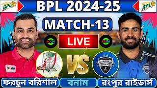 🔴BPL 2025 Live | ফরচুন বরিশাল বনাম রংপুর রাইডার্স, ১৩তম ম্যাচ লাইভ | Barishal vs Rangpur Live Part-2