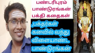 பக்தர்கள் கனவில் வந்த  பாண்டுரங்கன்|panduranga devotional stories tamil|