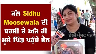 ਕੱਲ Sidhu Moosewala ਦੀ ਬਰਸੀ ਤੇ ਅੱਜ ਹੀ ਮੂਸੇ ਪਿੰਡ ਪਹੁੰਚੇ ਫੈਨ ! ਕੁੜੀਆਂ Photo ਚੁੱਕੀ ਖੜੀਆਂ ਹੋਈਆਂ ਭਾਵੁਕ