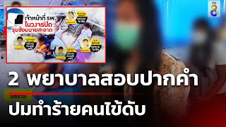 รมช.สาธารณสุข สั่ง ผู้ตรวจฯ ลงพื้นที่เยียวยา ผอ.รพ. รับจนท.ทำรุนแรง | 12 ธ.ค. 67 | ข่าวใหญ่ช่อง8