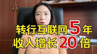 我28岁北京国企裸辞、转行互联网，如今33岁年入百万【啡小沫】