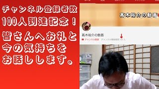 【ご挨拶】チャンネル登録者数100人到達記念！ 皆さんへお礼と今の気持ちをお話しします。