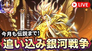 【聖闘士星矢ライジングコスモ】オデッセウス降臨前に伝説を目指す銀河戦争！【ライコス】