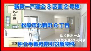 【売約済】新築一戸建全3区画2号棟 松原市北新町6丁目  Home Guidance たくみホーム