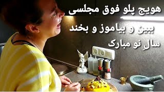 هویج پلو فوق مجلسی با کلی خنده با کامران صبوری