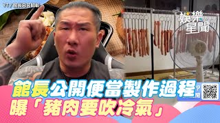 館長槓Toyz公開便當製作過程！　曝「豬肉要吹冷氣」：跟呵護小孩一樣｜@star_world