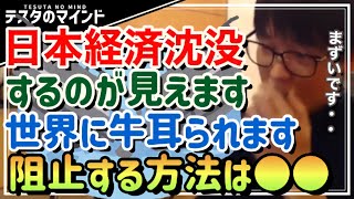 【テスタ】株の金融所得課税で日本経済は崩壊します。阻止する方法も教えます。【テスタ /  株式投資の初心者】【切り抜き】